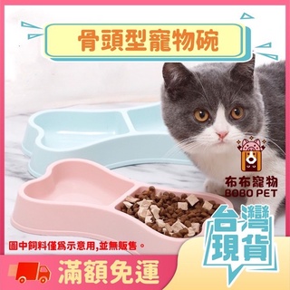 【骨頭型寵物碗】寵物雙碗 寵物碗 狗碗 貓碗 寵物吃飯 寵物飼料碗 寵物飯碗 寵物餵食 狗狗碗 貓咪碗 餵食碗