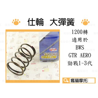 仕輪 大彈簧 1200轉 適用於 勁戰 二代勁戰 三代勁戰 GTR AERO 大B BWS