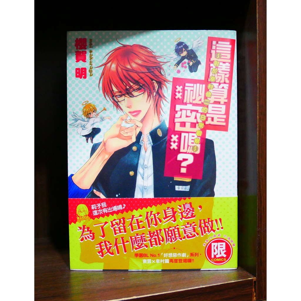 二手無章釘 櫻賀明這樣算是祕密嗎 對於幸村修二的日常觀察 全 霸氣貓漫畫小說現貨旗艦店 現貨 蝦皮購物