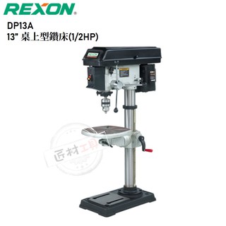 REXON 力山 DP13A 13'' 桌上型 鑽床 (1/2HP) 夾頭能力1-16mm鑽尾 台灣製造