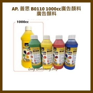 AP. 普思 B0110 1000cc廣告顏料 廣告顏料 大容量廣告顏料