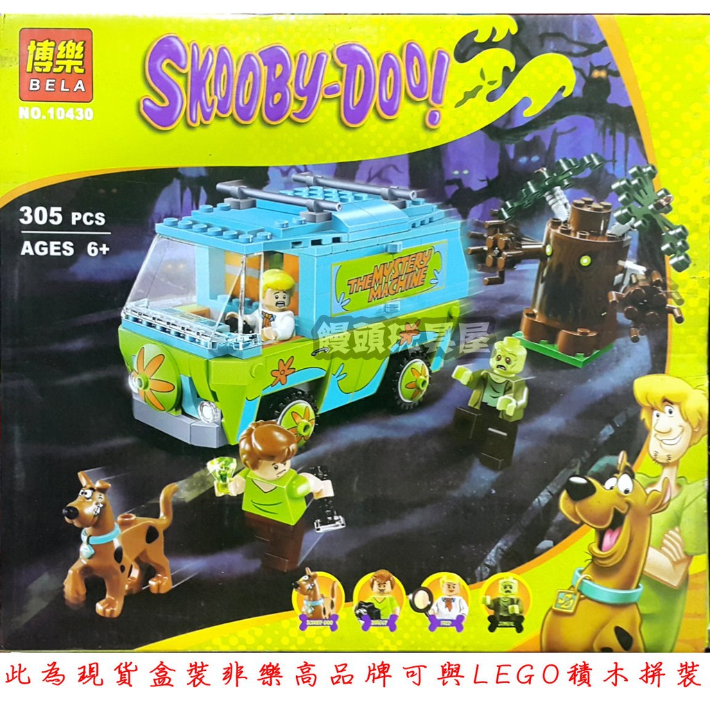 『饅頭玩具屋』博樂 10430 神秘事件公司箱型車 Scooby Doo 史酷比 叔比狗 非樂高兼容LEGO積木