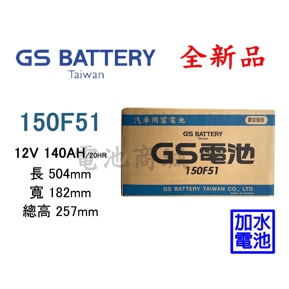 《電池商城》全新 GS(統力) 加水汽車電池 150F51(N120 115F51可用)