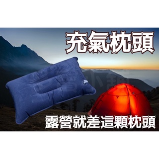 臺灣出貨🍀充氣枕頭 露營枕頭 旅行枕頭 登山枕頭 記憶枕頭 午睡枕 靠枕 野營 露營裝備 飛機枕 枕頭 睡袋 帳篷靠枕