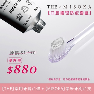 【防疫套組】THE藥用牙膏 x MISOKA哲學款奈米礦物牙刷