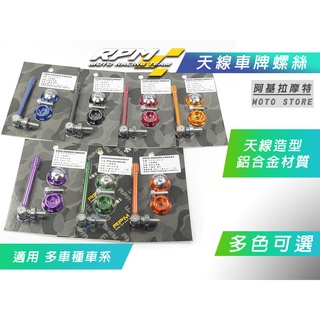 RPM 天線造型螺絲 天線 大牌螺絲 車牌螺絲 適用 勁戰 BWS FORCE 雷霆S DRG KRV JETS RS