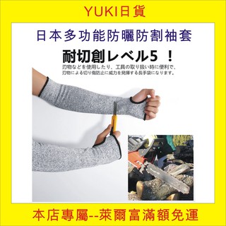 YUKI日貨, 現貨, 日本多功能防曬 / 防割袖套, 防UV袖套