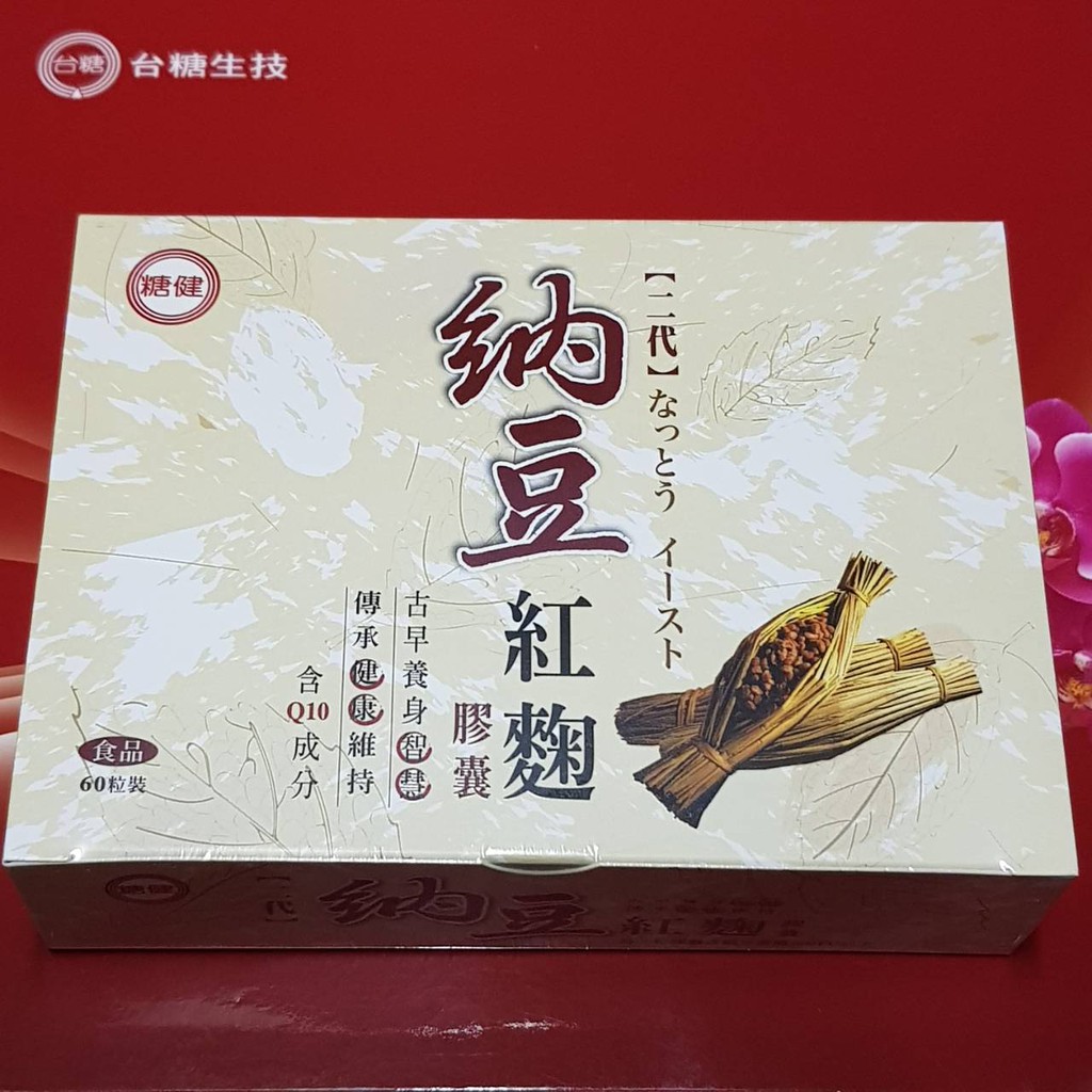 保存期限2023.05.  現貨  台糖納豆紅麴  每盒60粒  網購優惠轉售換現金  糖健二代納豆紅麴膠囊60粒