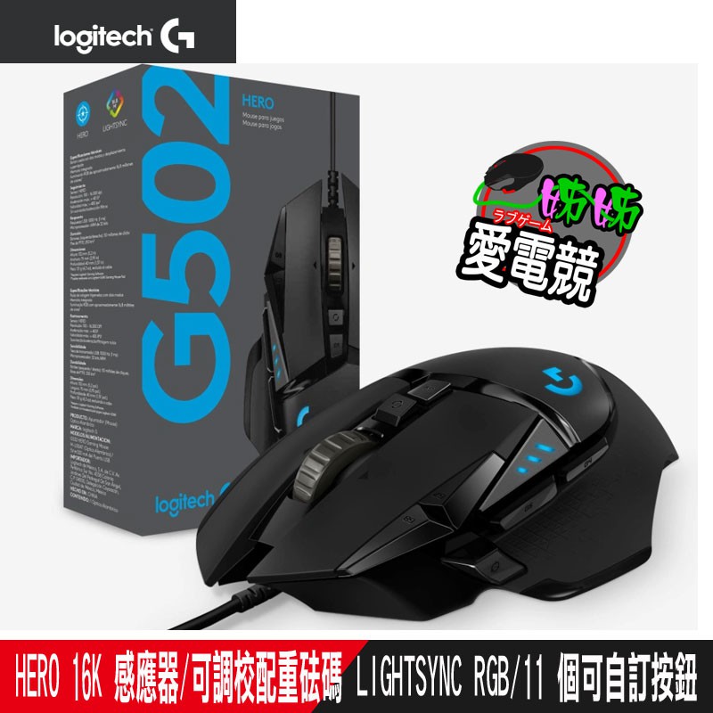 Logitech 羅技  G502 Hero 高效能 電競滑鼠