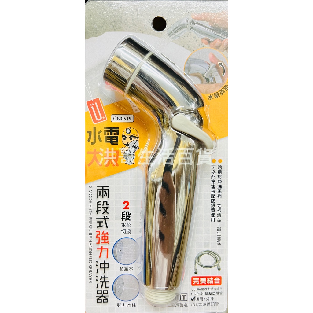 台灣製 水電大叔 兩段式強力沖水器 CN0519 生活大師 沖水器 沖洗器 洗馬桶 水喉 噴水器 噴水槍