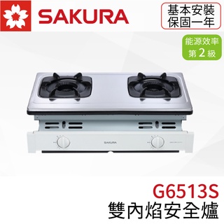 〖櫻花SAKURA〗G6513S 雙內焰安全爐 瓦斯爐 崁入式 (高雄市區免運✨安裝另計❗)(保固一年)【實體門市】鋐欣