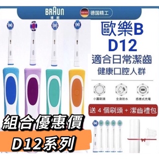 【👩‍⚖️臺灣現貨不必等】入門款 四色可選 歐樂B 電動牙刷 德國百靈 Oral-B D12 D100 充電式電動牙刷