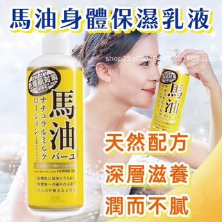 日本【Loshi】北海道馬油保濕身體 乳液 485ml