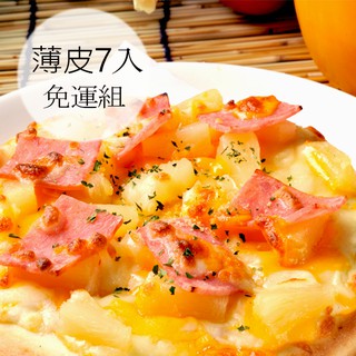 瑪莉屋口袋比薩pizza【薄皮披薩7片】 免運