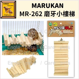 ╟Engle╢ MARUKAN 磨牙小樓梯 MR-262 鼠玩具 鳥玩具 兔玩具 磨牙玩具 鸚鵡 倉鼠 鼠鼠 兔