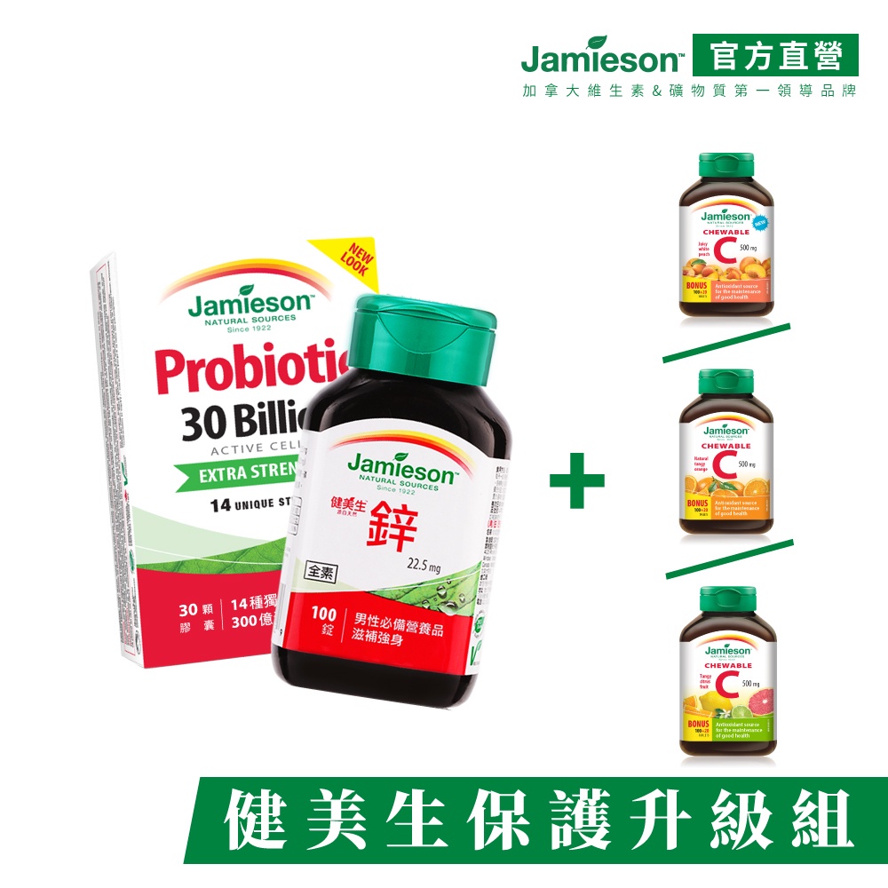 【Jamieson健美生】保護升級組 鋅錠 & 益生菌膠囊 & 維生素C咀嚼錠三種風味任選 (加拿大原裝進口)