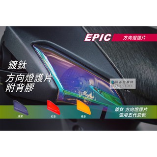 EPIC | 五代戰 方向燈貼片 鍍鈦 方向燈罩 前方向 鍍鈦燈殼 方向燈護片 方向燈殼罩 附背膠 適用 五代勁戰