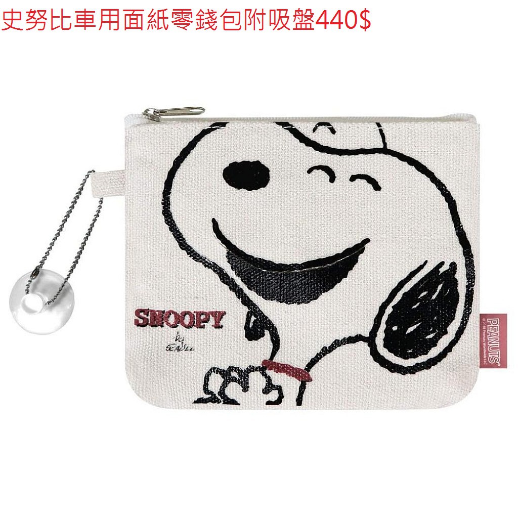 史努比 SNOOPY 車用面紙零錢包附吸盤