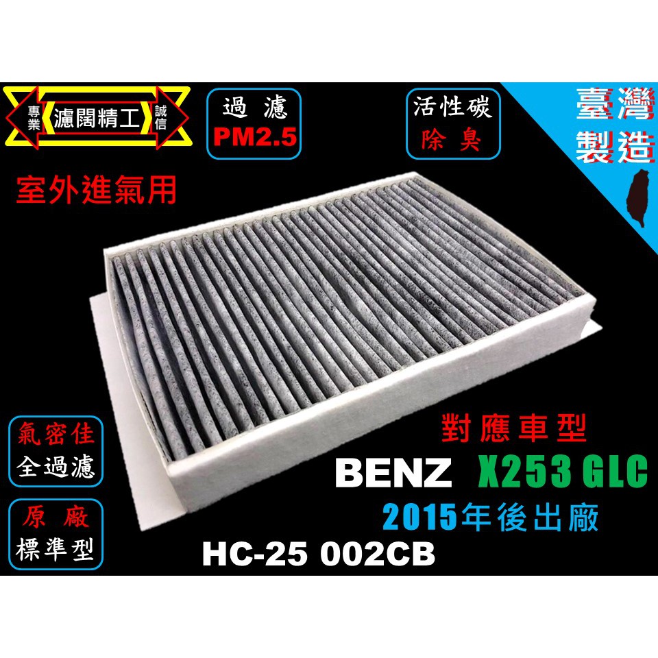 【濾闊精工】賓士 BENZ  X253  GLC  15年後 優於原廠 PM2.5活性碳冷氣濾網 空氣濾網 粉塵空調濾網