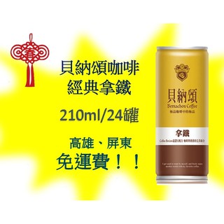 貝納頌咖啡 經典拿鐵 210ml/24入(1箱550元未稅)高雄市(任選3箱)屏東市(任選5箱)免運配送到府貨到付款