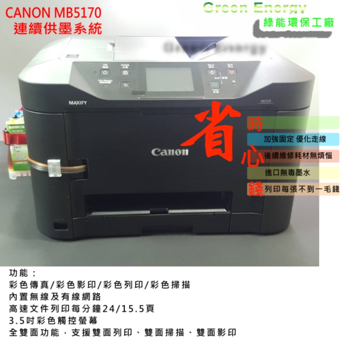 【綠能】Canon MB5170傳真事務機+連續供墨 (全雙面功能-傳真+影印+掃描+列印+Wi-Fi+LAN)