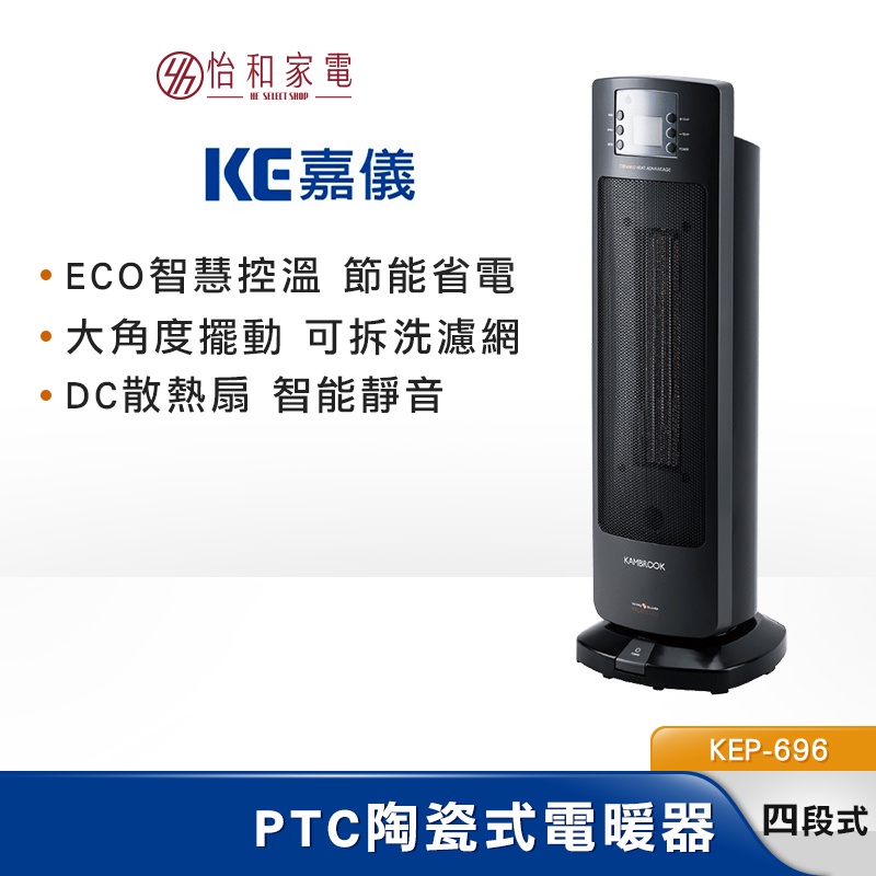 KE嘉儀 PTC陶瓷式電暖器 適用6坪 KEP-696 大角度擺動 可拆洗濾網