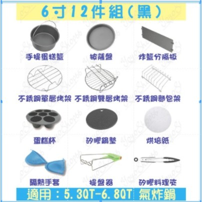 氣炸鍋6寸12件套組 適用5.3-6.8QT  食品用304不鏽鋼 安全無毒 氣炸鍋  配件 SGS國際認證【汪汪mem