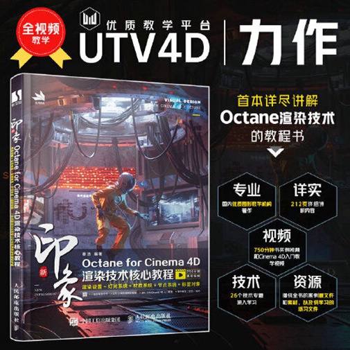 新印象Octane for Cinema 4D渲染技術 全新正版書籍