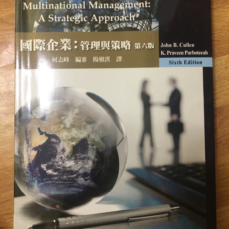 國際企業管理：管理與策略