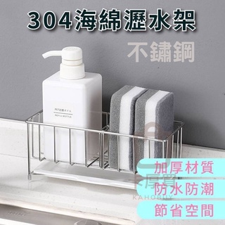 臺灣出貨 不鏽鋼海綿瀝水架 304不銹鋼海綿瀝水架 菜瓜布瀝水架 菜瓜布架 瀝水架 多功能抹布收納架 水槽瀝水架 抹布架