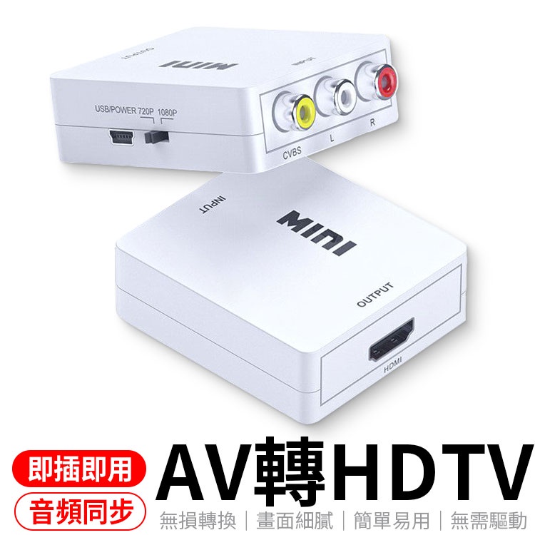 支援1080P輸入 AV轉HDTV 轉接頭 PS4 接HDMI裝置 AV轉接頭 HDTV av線 HDTV線 AV轉接器