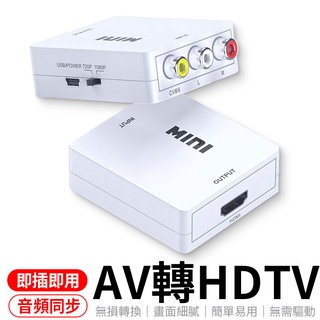 支援1080P輸入 AV轉HDTV 轉接頭 PS4 接HDMI裝置 AV轉接頭 HDTV av線 HDTV線 AV轉接器