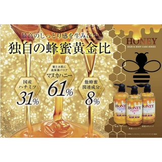 ♛開立發票 日本製 國產蜂蜜 馬油 Honey 洗髮精😍護髮素 沐浴露 黃金比 麥盧卡蜂蜜 蜂膠 保濕 潤髮 沐浴乳