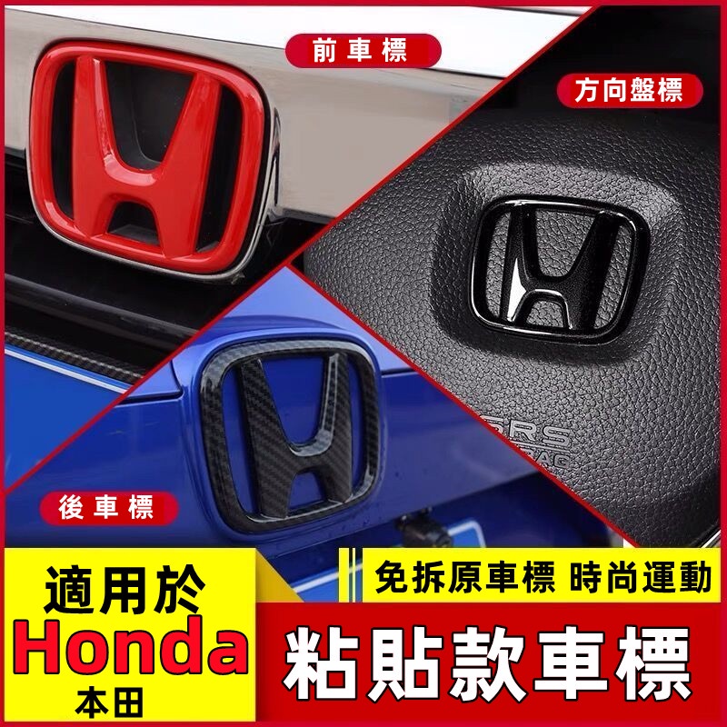 Honda 本田車標貼前車標後車標車標改裝crv Fit Civic Accord Odyssey 蝦皮購物