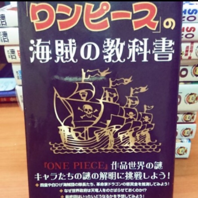 二手原文書 海賊王的教科書 日版原文 Onepiece 作品的世界之迷 原價550 蝦皮購物