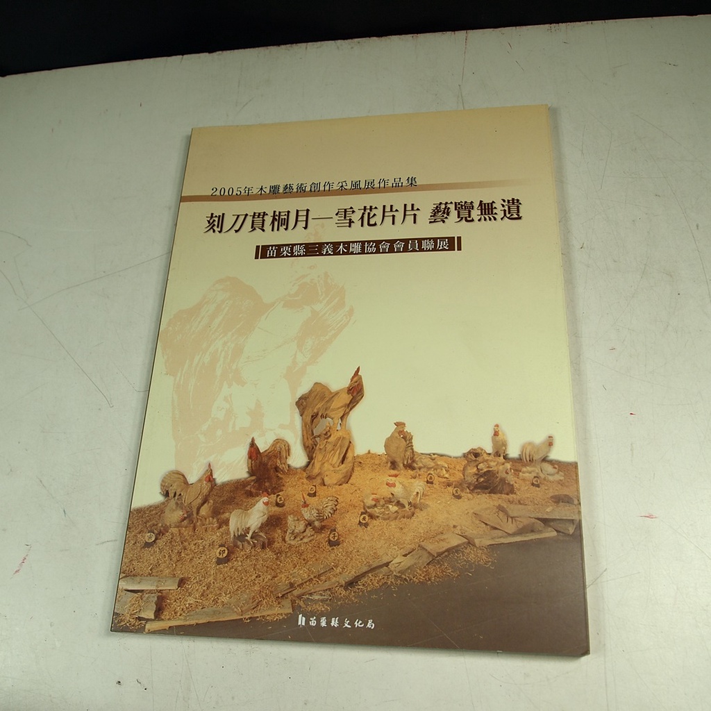 【懶得出門二手書】《2005年木雕藝術創作采風展作品集 刻刀貫桐月-雪花片片 藝覽無遺 》│八成新(31D11)