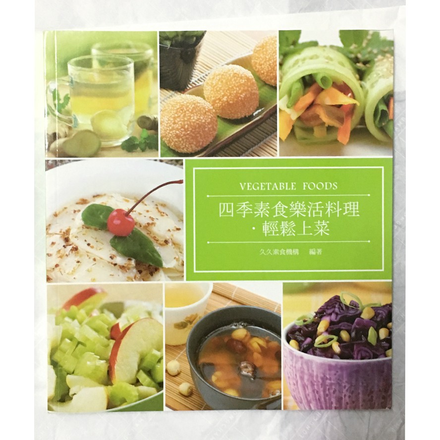 四季素食樂活料理‧輕鬆上菜 - 蔬食食譜