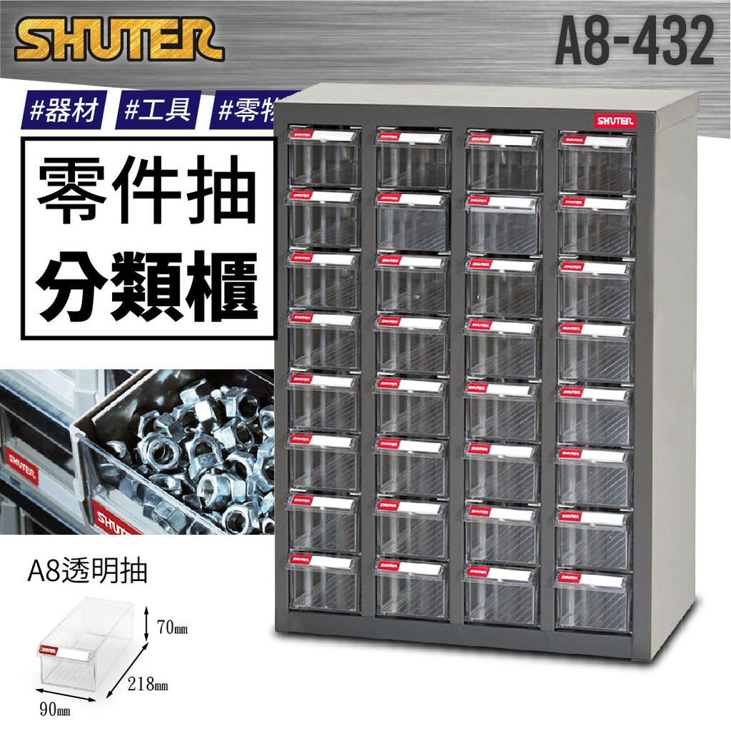 樹德 A8-432 高荷重 零件櫃 鍍鋅鋼鈑 32格抽屜 可耐重300kg 工具櫃 工具箱 收納櫃 零件盒 汽車 零件