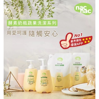 nac nac奶瓶蔬果酵素洗潔慕斯 奶瓶蔬果洗潔精✪ 準媽媽婦嬰用品 ✪