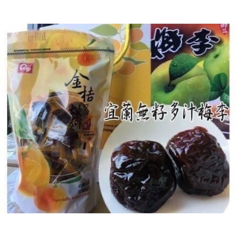 香兒店 現貨 宜蘭無籽梅李280g 不得了這個一定要買📣 榮登我心目中第一名🏆好吃的蜜餞 宜蘭60年老店金桔的故鄉