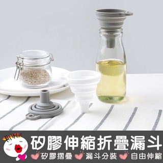 【生活用品】矽膠伸縮折疊漏斗加厚 折疊漏斗 分裝漏斗 攜式漏斗 伸縮式漏斗 小漏斗 分裝工具