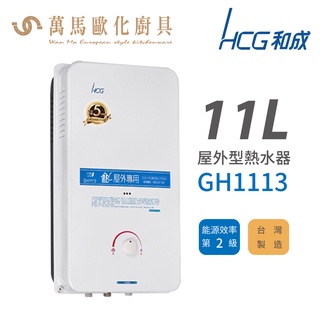 和成 HCG 不含安裝 11L 屋外型瓦斯熱水器 GH1113