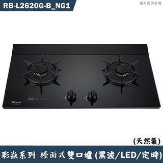 林內【RB-L2620G-(B) NG1】檯面式彩焱二口爐 (黑玻)(LED)(定時)天然氣(含全臺安裝)