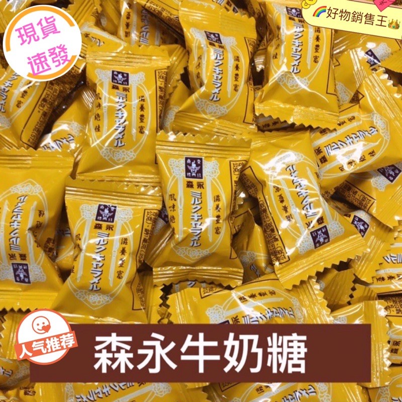 🌈好物銷售王【台灣現貨附發票】😋森永牛奶糖💥MORINAGA 森永 牛奶糖 古早味糖果