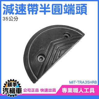 《頭手汽機車》半圓端頭 減速板半圓 交通減速帶頭尾 封頭 地下室車道 停車場裝置 橡膠減速帶端 MIT-TRA35HRB