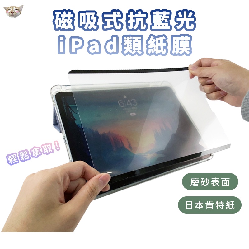 【日青🔥iPad類紙膜】可拆卸 磁吸式 日本肯特紙 適用 iPad 10 9 air4.5 pro mini6