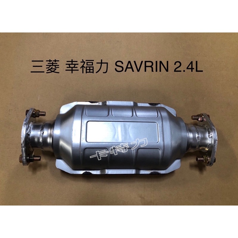 觸媒轉換器/三菱 幸福力Mitsubishi SAVRIN 2.4L 中段
