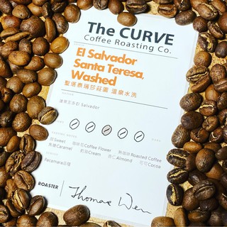 The CURVE Coffee/聖塔泰瑞莎 鮮烘咖啡豆/薩爾瓦多/溫泉水洗/中焙