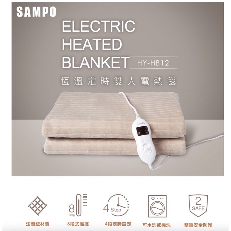 雙人電毯【露營好康】SAMPO聲寶 恆溫定時電毯｜HY-HB12 電毯 8段控溫電毯 安全 冬天保暖