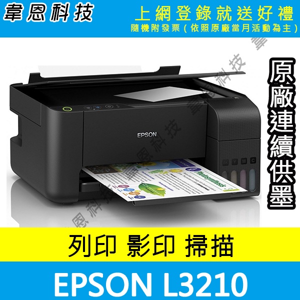 【韋恩科技-高雄-含發票可上網登錄】EPSON L3210 列印，影印，掃描 原廠連續供墨印表機